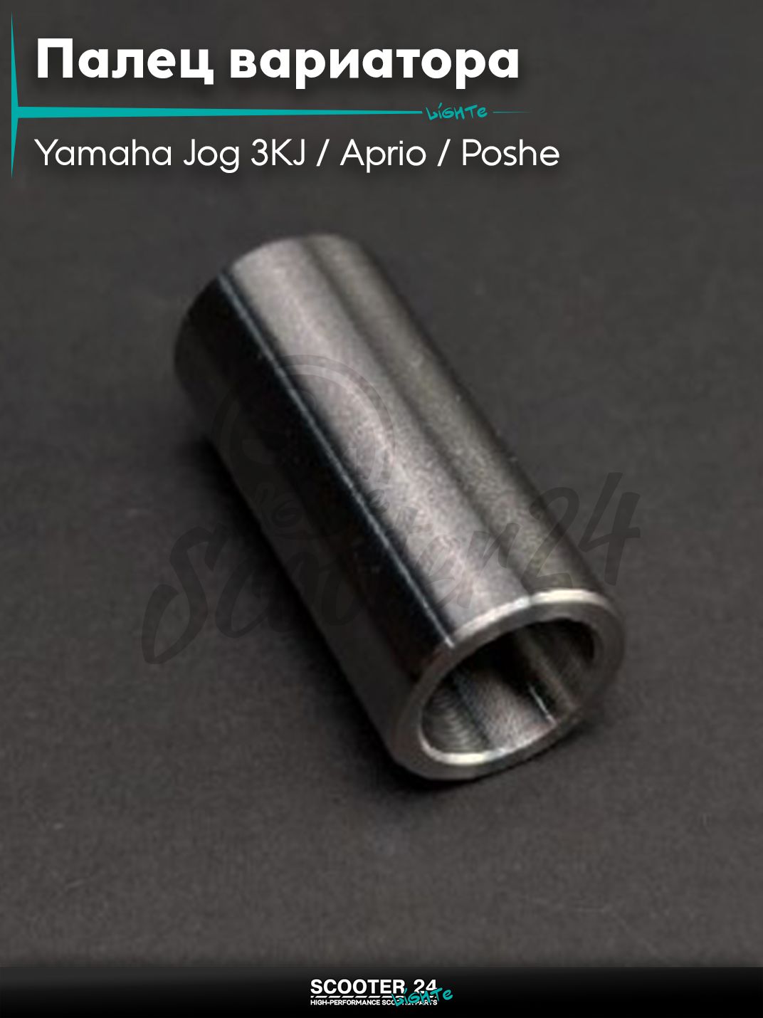 Палец вариатора на скутер Yamaha Jog 3KJ / Aprio / Poshe Ямаха Джог Вино Априо / "LIPAI"