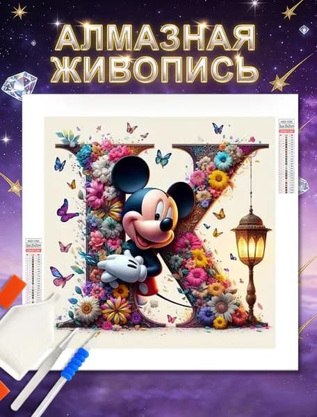 Алмазная мозаика 5D картина стразами 30x30 cm ,"Микки и цветы тема 26 букв",с полным заполнением/творчество и релаксация