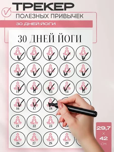 Постер трекер привычек 30 дней йоги