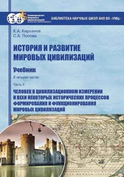 История и развитие мировых цивилизаций. Часть II. Человек в цивилизационном измерении и вехи некоторых исторических процессов формирования и функционирования мировых цивилизаций | Кирсанов Константин Александрович, Попова Светлана Александровна | Электронная книга