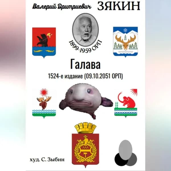 Галава | Зякин Валерий Дмитриевич | Электронная аудиокнига