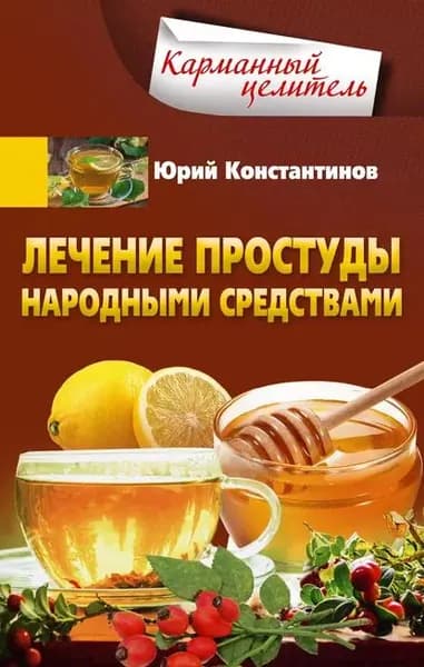 Лечение простуды народными средствами | Константинов Юрий | Электронная книга