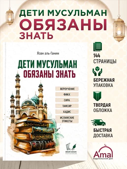 Дети мусульман обязаны знать