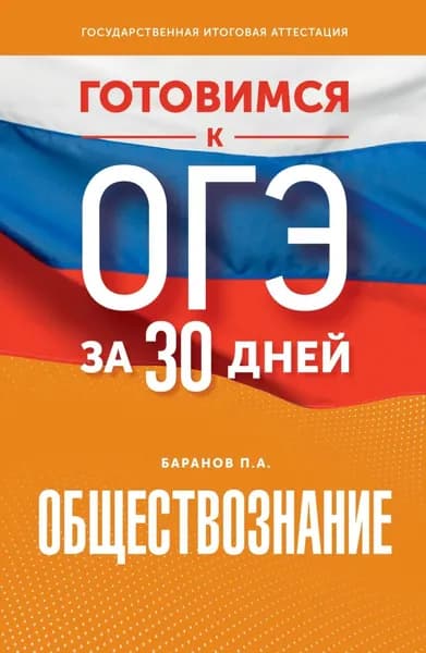 Готовимся к ОГЭ за 30 дней. Обществознание | Баранов Петр Анатольевич | Электронная книга