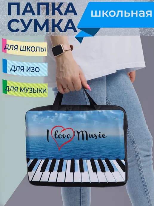 Папка-сумка для музыкальной школы Клавиши