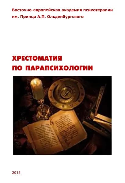 Хрестоматия по парапсихологии | Электронная книга