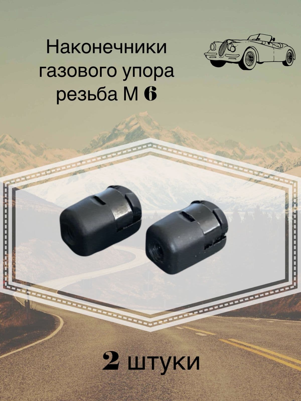 Наконечники M6 крепление газового упора амортизатора 2шт.