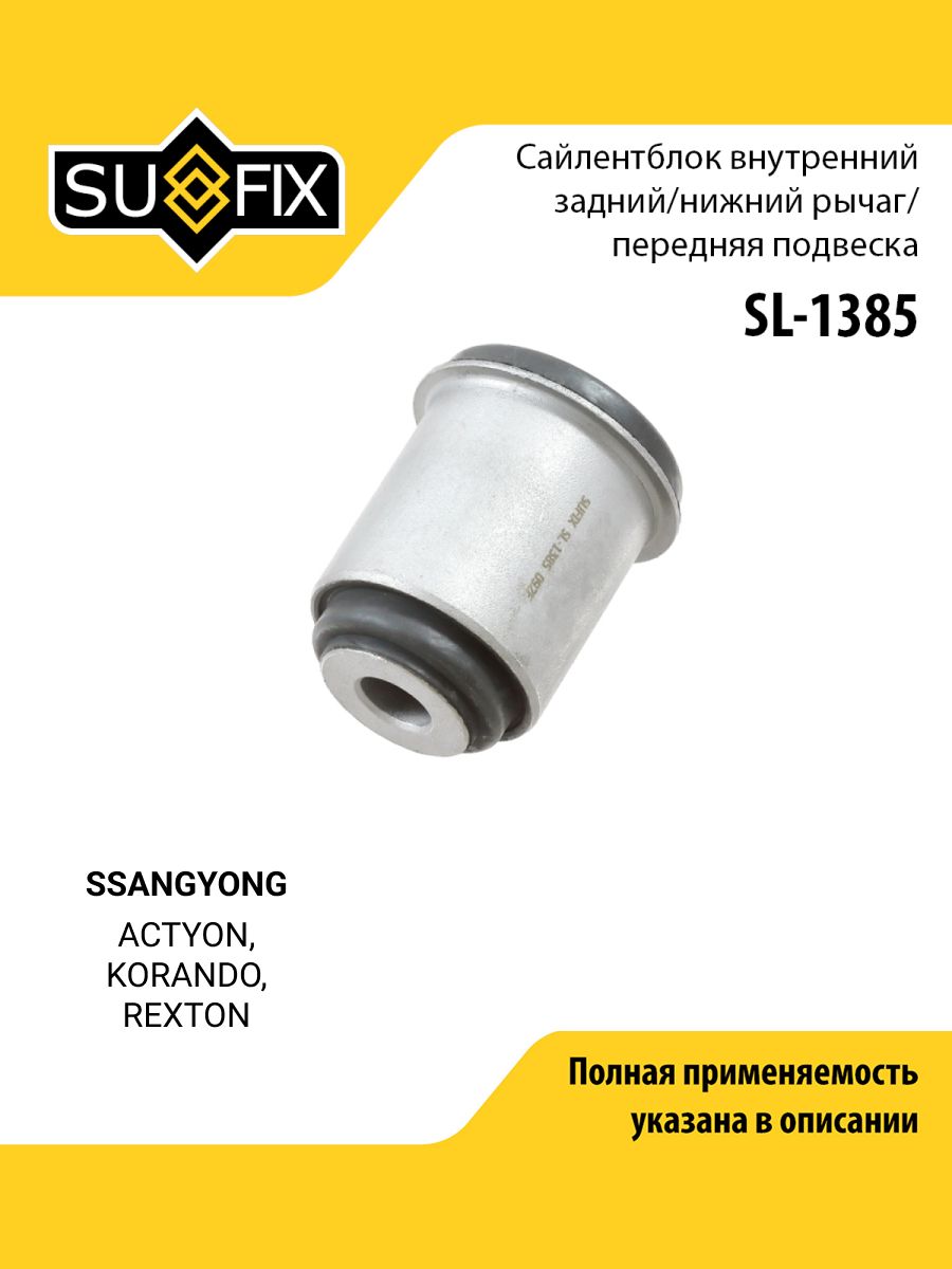 Сайлентблок рычага подвески передний правый/левый для SSANGYONG ACTYON, KORANDO, REXTON / SUFIX SL-1385