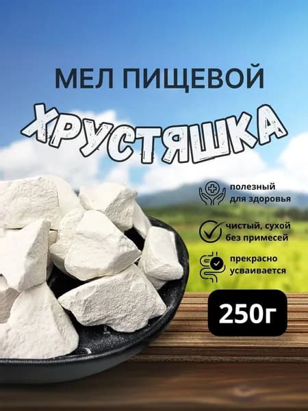 Мел пищевой природный съедобный ХРУСТЯШКА 250грамм