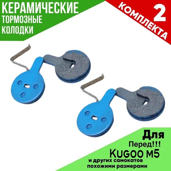 ПЕРЕДНИЕ КЕРАМИЧЕСКИЕ ТОРМОЗНЫЕ КОЛОДКИ ДЛЯ электросамоката KUGOO M5