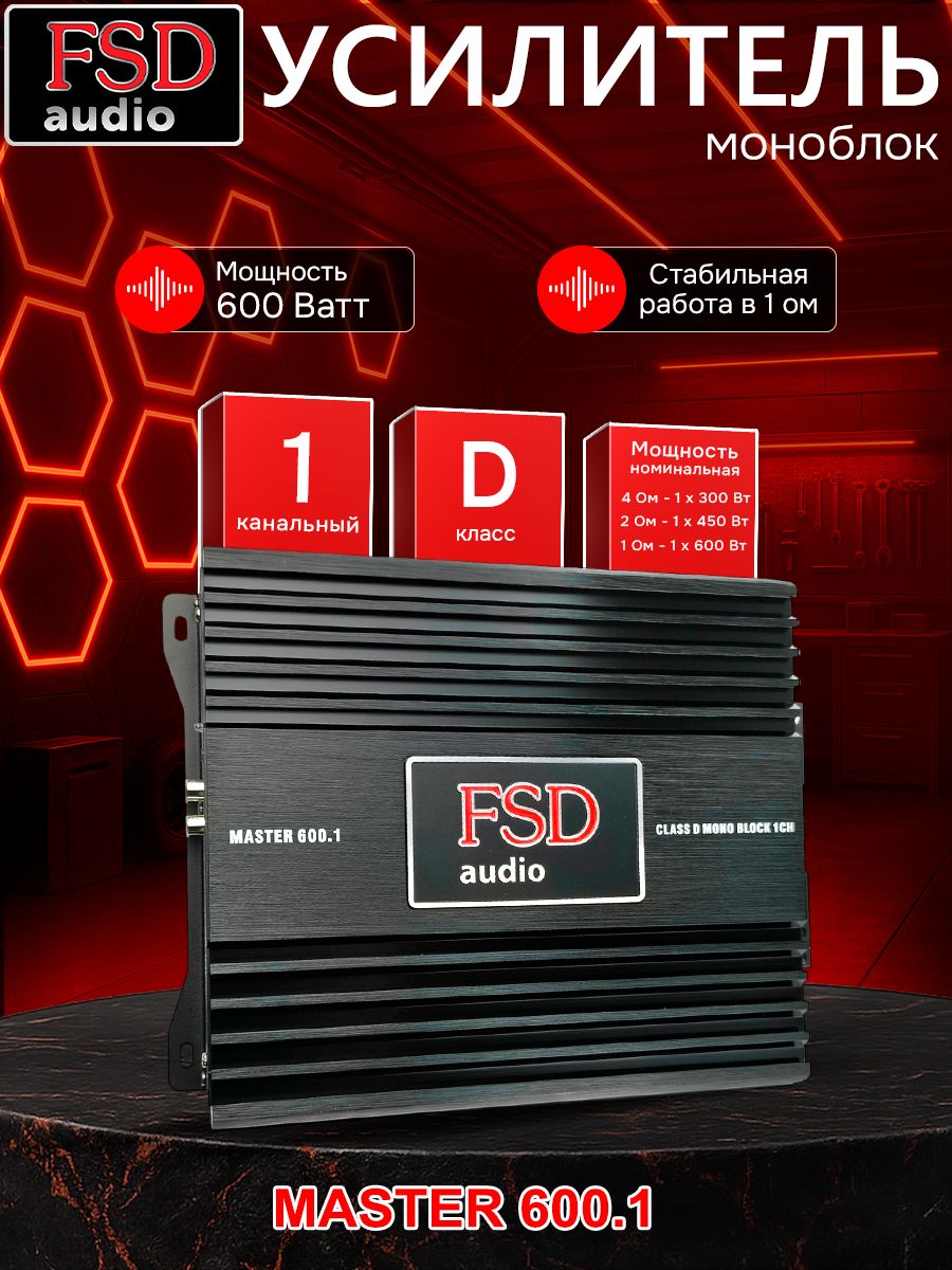 FSD audio Усилитель автомобильный, каналы: 1, 600 Вт