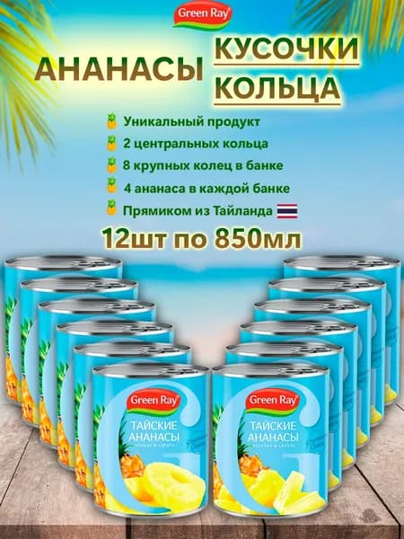 Ананасы кольца,кусочки в сиропе Тайские, Green Ray, 12шт по 850мл