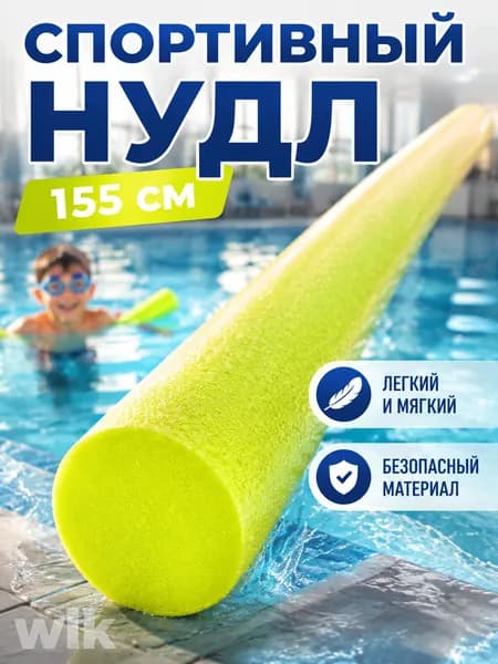 Спортивный нудл