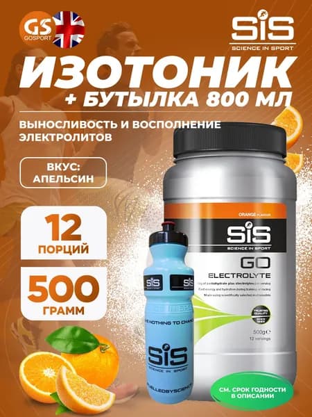 Изотоник SCIENCE IN SPORT (SiS) GO Electrolyte + Бутылочка синяя Апельсин №2, Выносливость и восполнение электролитов