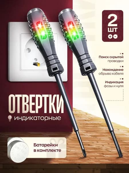 Индикаторная отвертка тестер набор 2 шт для электрика, скрытой проводки, пробник 220В
