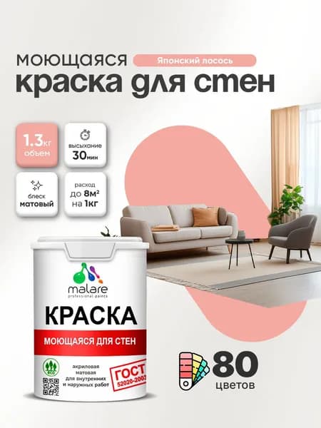 Моющаяся акриловая Краска Malare "ГОСТ" для стен и обоев, для потолка, универсальная для внутренних и наружных работ, быстросохнущая без запаха, матовая, японский лосось, (1л - 1.3кг)