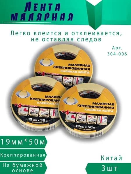 Малярная лента клейкая 19 мм х 50 м