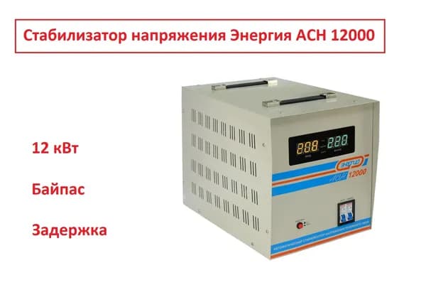 Стабилизатор напряжения Энергия АСН 12000