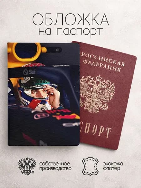 Обложка на паспорт Гонщики F1 Макс Ферстапен в машине