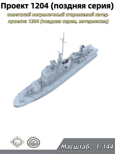 Военная модель, масштаб 1:144 советский пограничный сторожевой катер проекта 1204 (поздняя серия, ватерлиния)