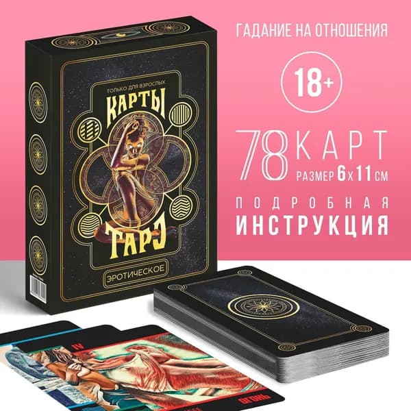 Таро Эротическое , 78 карт (6х11 см), 18+