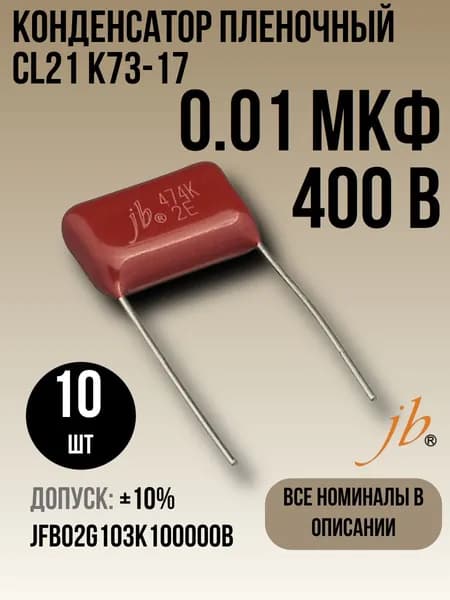0,01мкФ 400В CL21 / К73-17 Конденсатор пленочный 10шт