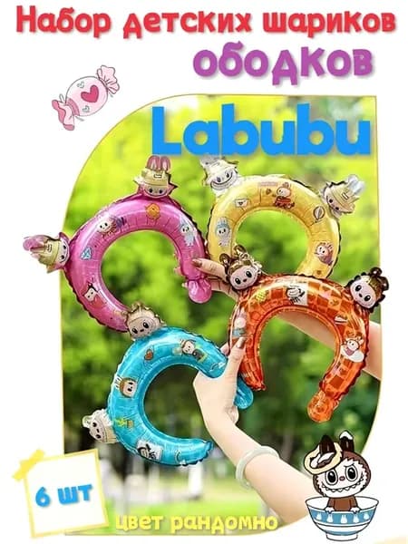 Шары-ободки Лабубу Labubu 6 шт день рождения