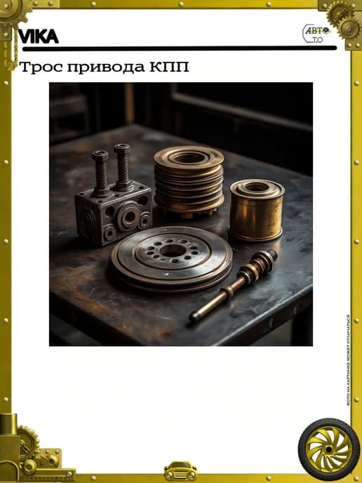 Трос привода КПП
