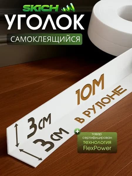 Самоклеящийся уголок для стен ПВХ плинтус для пола 10м