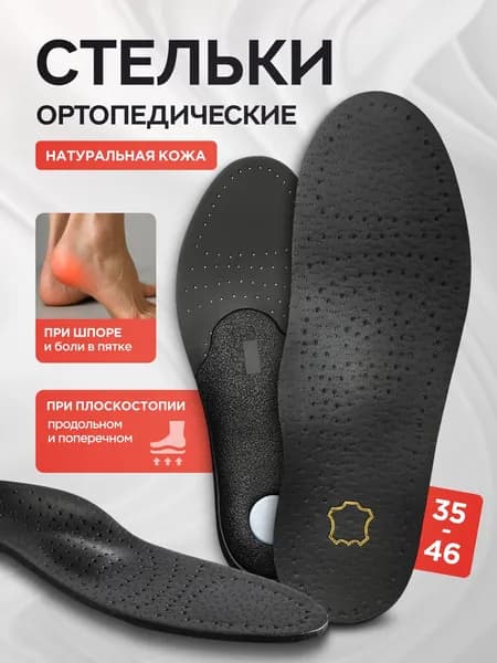 MEDKING Стельки ортопедические мужские для обуви кожаные каркасные с супинатором от плоскостопия 1-2 степени женские детские / Чёрные - 35-36