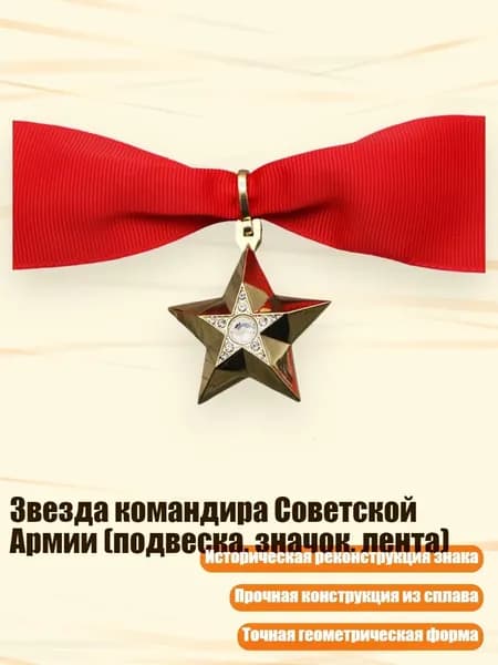Звезда командира Советской Армии (подвеска, значок, лента), - S1