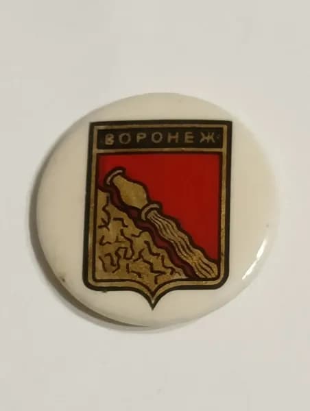 Значок СССР герб города Воронеж