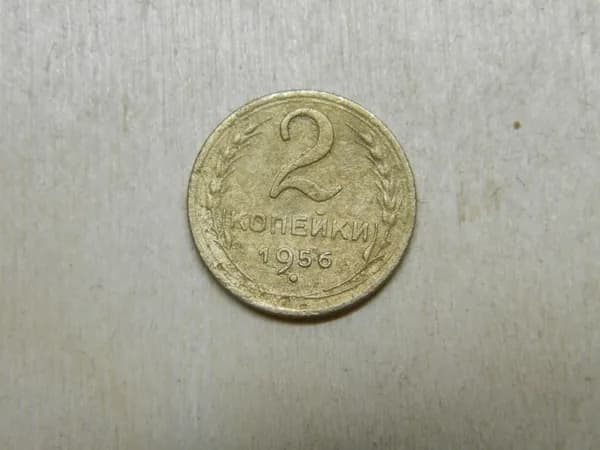 2 копейки 1956
