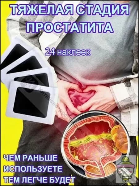 Пластырь простатита мужской 10шт: укрепляет почки, лечит импотенцию, преждевременную эякуляцию, повышает половую функцию, избавляет от частого мочеиспускания и боли