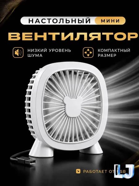 Настольный вентилятор LJw1-1242-fengshan1pc