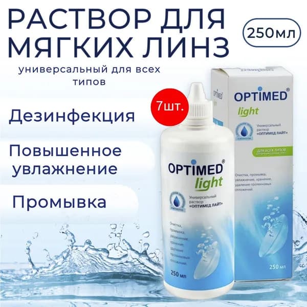 Универсальный раствор для контактных линз Optimed Light, 1750 мл (7 упаковок по 250 мл) Оптимед Лайт жидкость для линз