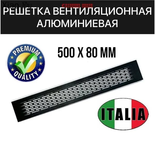Решетка вентиляционная металлическая 500х80 мм ЧЕРНАЯ для мебели, кухни, цоколя, подоконника ИТАЛИЯ