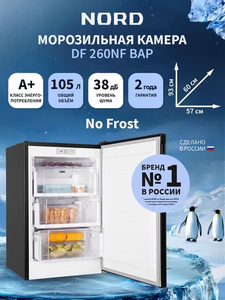 Морозильная камера NORD DF 260NF BAP, объем 105 л, черный матовый