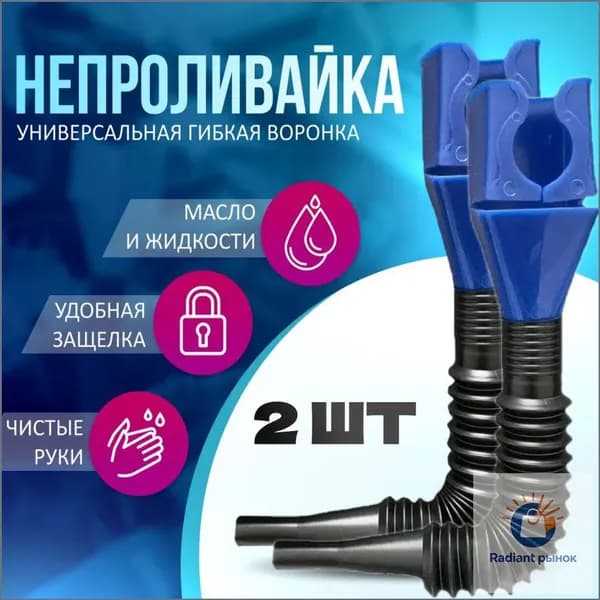 Воронка для масла, омывайки, антифриза, и других жидкостей, для труднодоступных мест