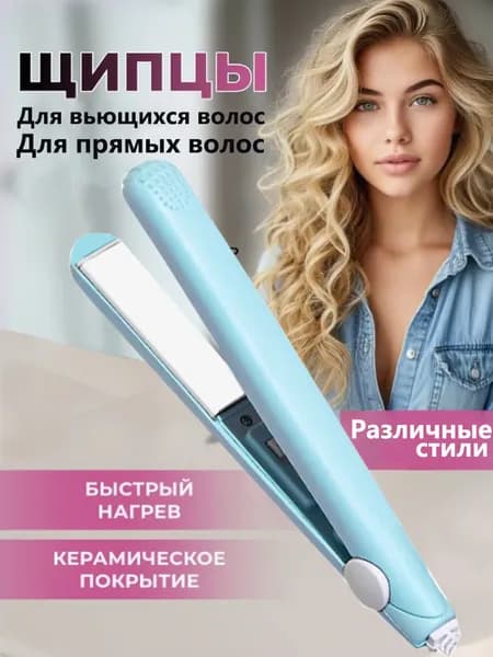 Мини-выпрямитель Для Вьющихся И Прямых Волос
