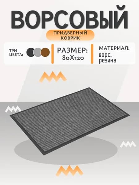Коврик придверный в прихожую 80*120