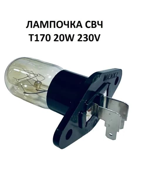 Лампочка для микроволновой печи СВЧ T170 20W - Samsung, LG, Midea, Rolsen, Vitek и т.д.