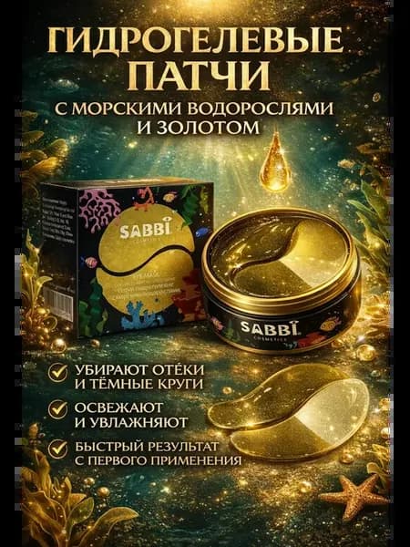 Патчи от отеков и мешков под глазами антивозрастные