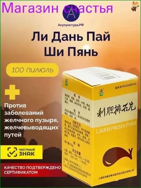 Пилюли Лидань Пайши пянь. От желчекаменной болезни.для желчного пузыря, 100 пил.(Lidan Paishi Pian)
