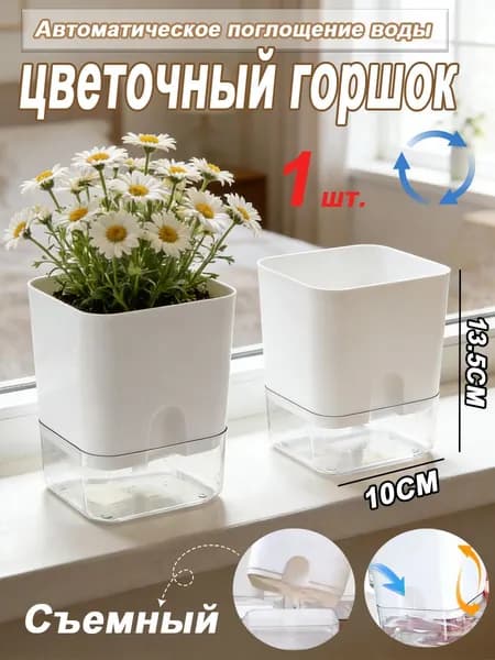 Кашпо с автополивом, 1 шт, цвет белый