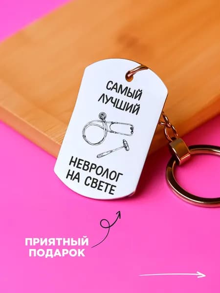 Брелок подарок неврологу
