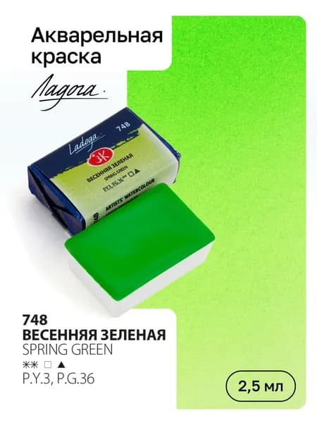 Акварель художественная Ладога, Весенняя зеленая, кювета 2,5мл