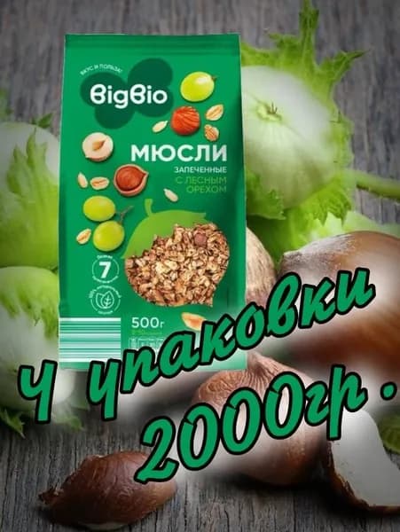 Мюсли запеченные с орехом 2000гр. (4 упаковки х 500гр.) "BIGBIO"