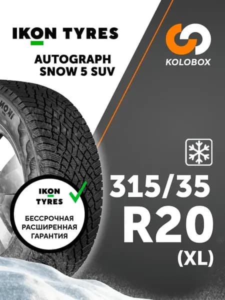 Шины зимние 315 35R20 T Autograph Snow 5 SUV 110 R (XL)