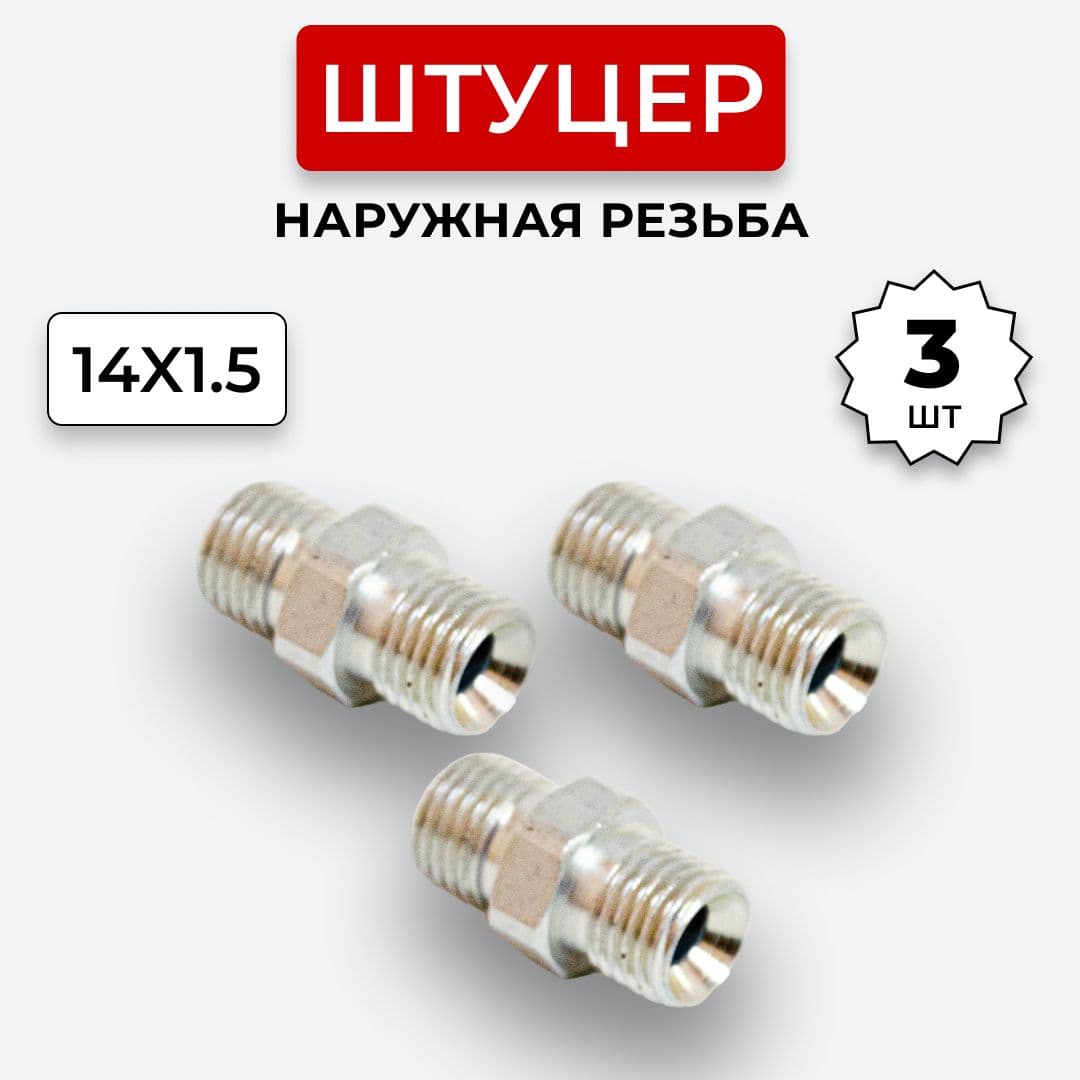 Штуцер гидравлический DK-DK Нар. резьба М14х1,5-М14х1,5 3 шт.